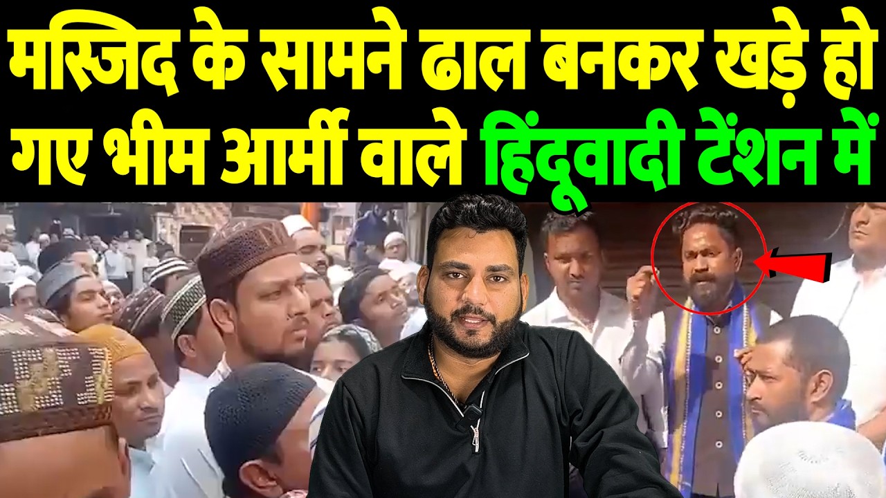 मस्जिद के सामने ढाल बनकर खड़े हो गए भीम आर्मी वाले, हिंदूवादी टेंशन में | Bhim Army | the live tv