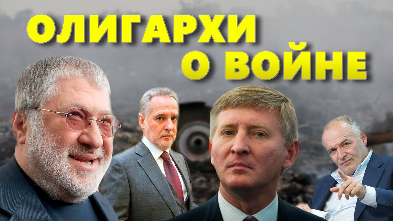 Украинские олигархи о войне на Донбассе, России и Крыме