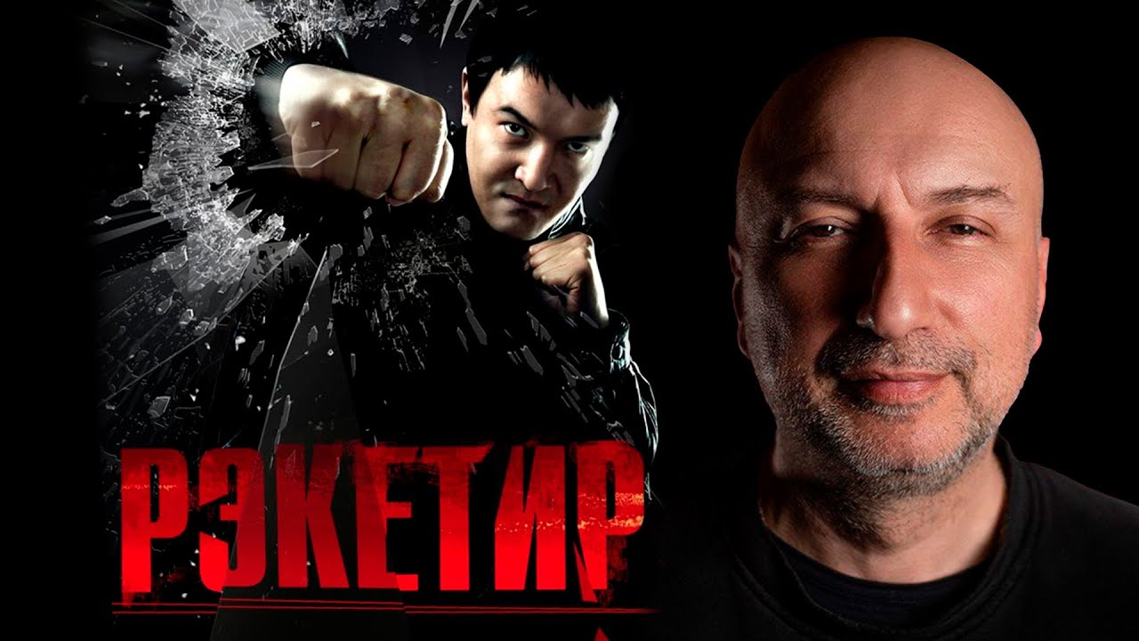 Бывший бандит из 90 х разбирает фильм Рэкетир