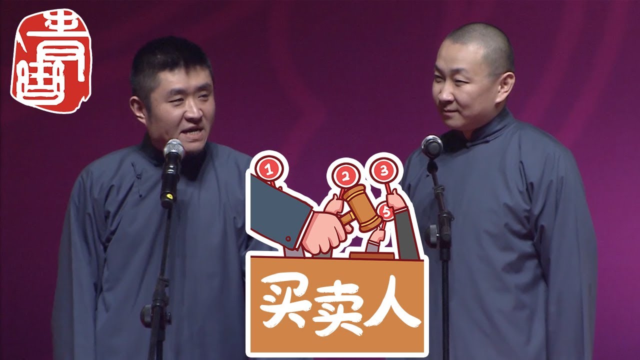 【#青曲社】《买卖人》#苗阜 #王声 精品相声集