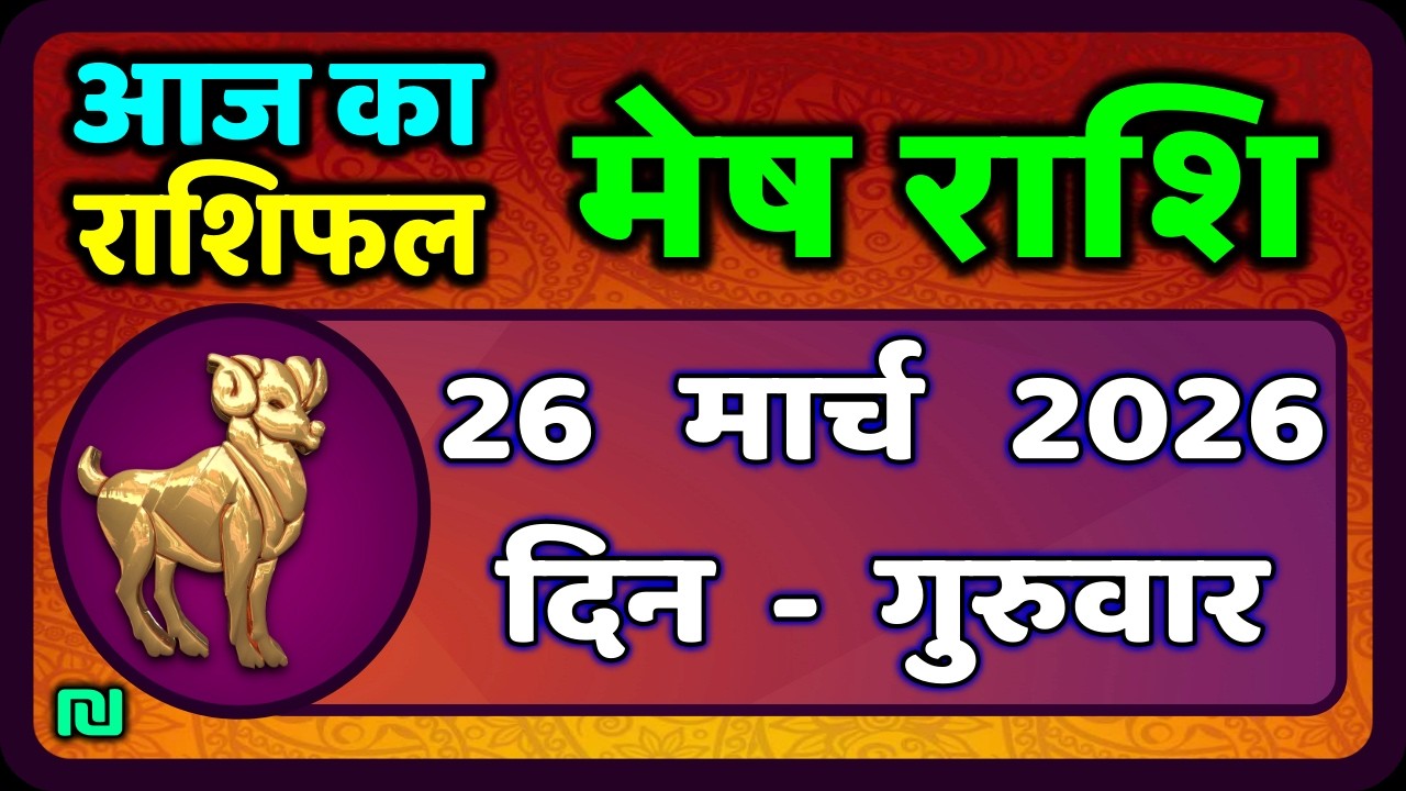 मेष राशिफल  26  मार्च   2026 | Mesh Rashi 26 March 2026 | Aaj Ka Mesh Rashifal | #AriesHoroscope
