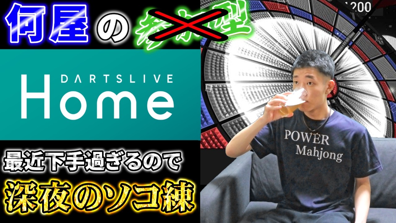 🔴【Road to Rt18】突発静かに1人でコソ練習【DARTSLIVE】121日目