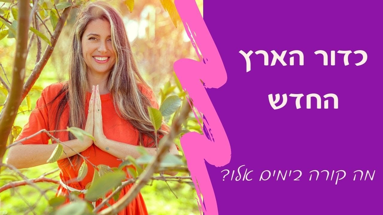 כדור הארץ משנה את האנרגיה שלו- מה קורה בימים אלו?