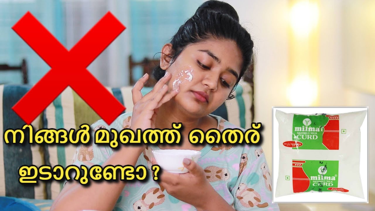 😱നിങ്ങൾ തൈര്‌ മുഖത്തു ഇടാറുണ്ടോ ???