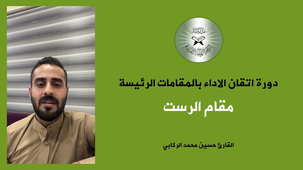 درس اتقان الاداء بالطريقة العراقية - مقام الرست - القارئ حسين الركابي #اكسبلور #العراق #duet #ترند 
