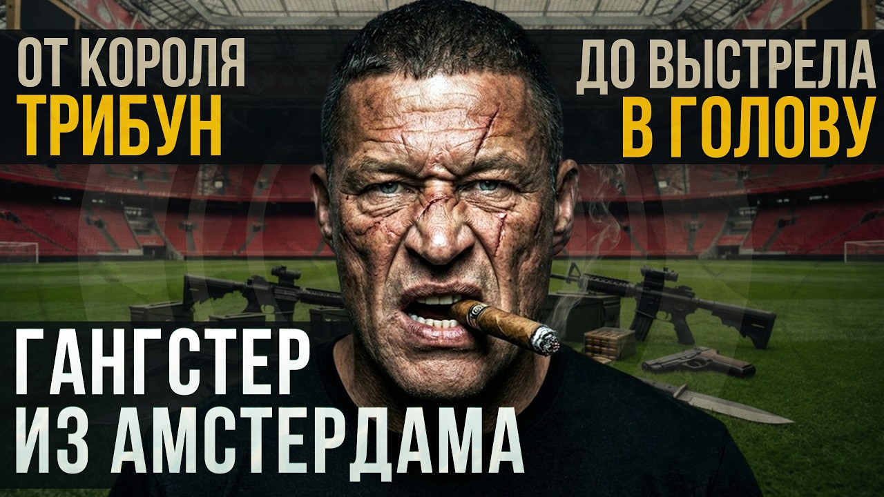 Криминальный Амстердам и темная сторона Аякса / Мартин Ван Де Поль