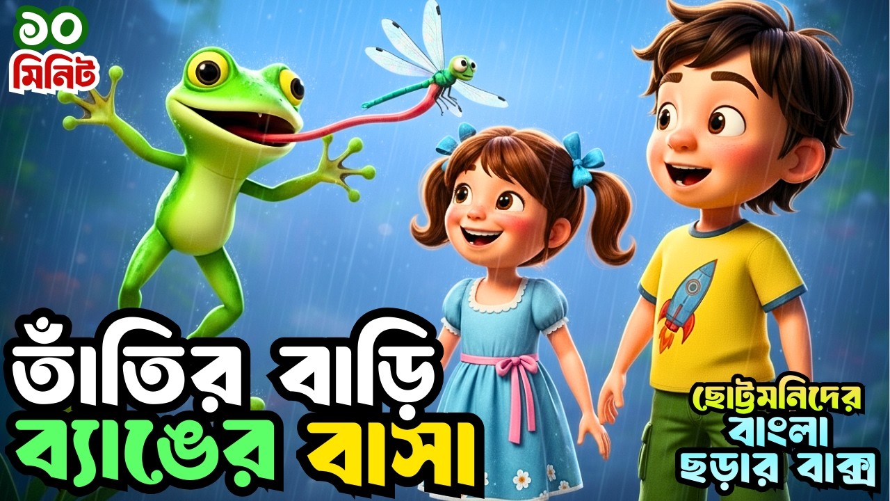 Tatir Bari Benger Basha | তাঁতির বাড়ি ব্যাঙের বাসা | Bengali Rhymes | Bangla Chora | Totomoni Rhymes