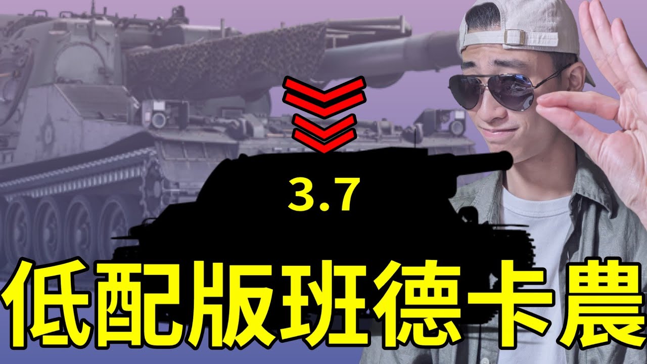 【War Thunder】- 一台極度舒適的車，大口徑、高射速，瑞典120毫米反坦克加蘭德，SAV20.12.48 / EP.46