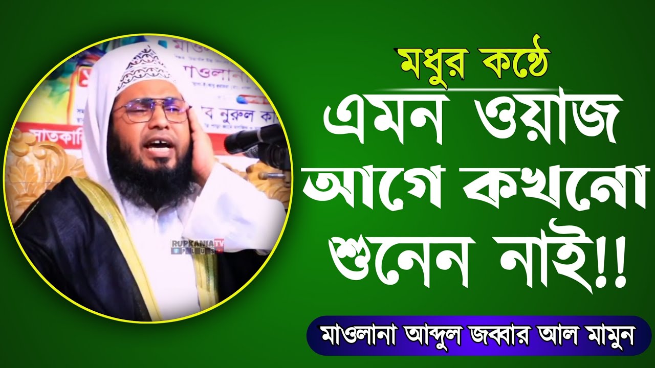 মধুর কন্ঠে এমন ওয়াজ আগে কখনো শুনেন নাই।।  মাওলানা আব্দুল জব্বার আল মামুন।।