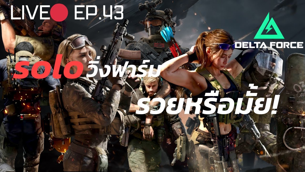 🔴LIVE : Delta Force | Operation EP.43
