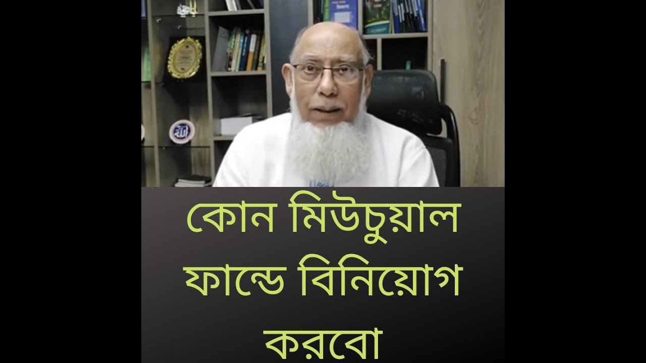 কোন মিউচুয়াল ফান্ডে বিনিয়োগ করবো