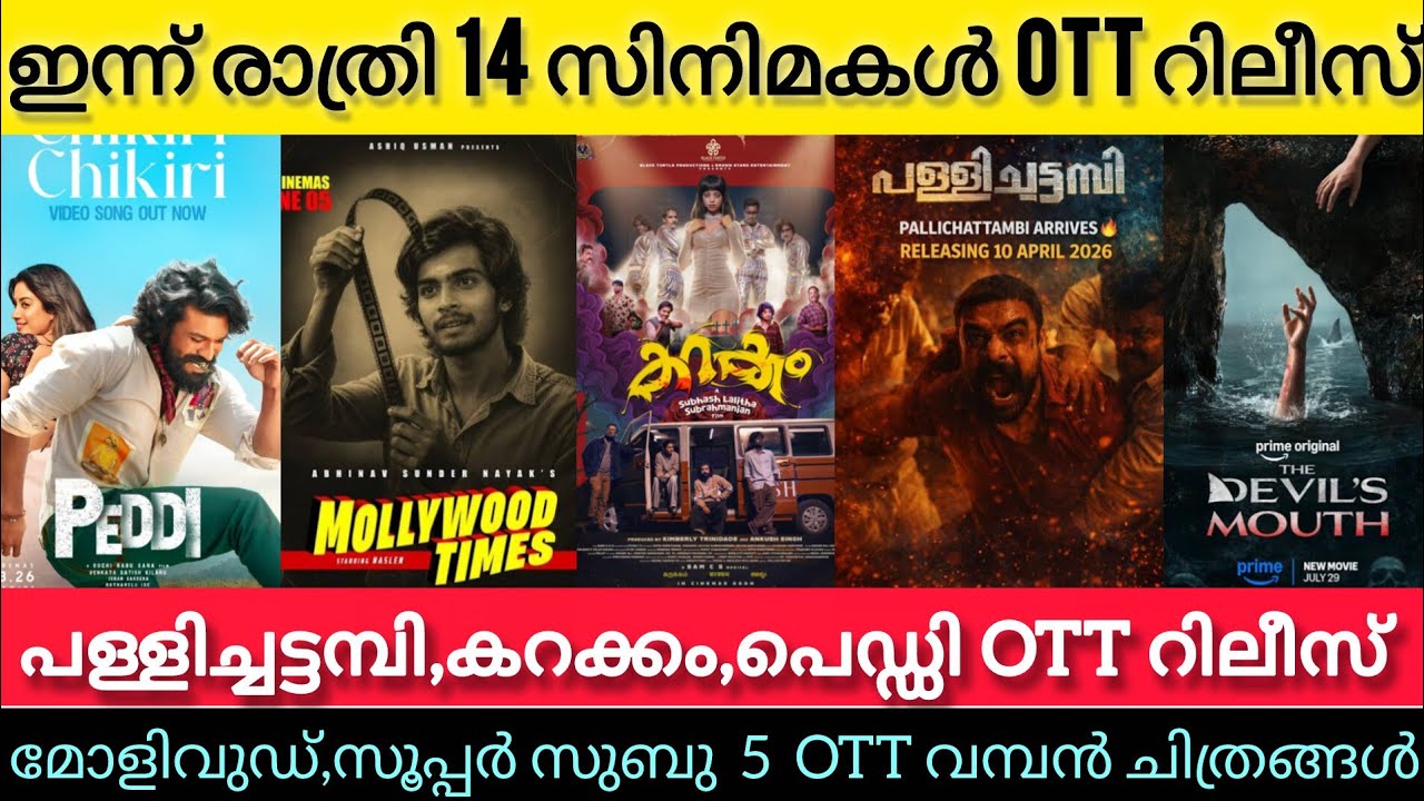 NEW OTT RELEASES MALAYALAM TODAY l KARAKKAM,PALLICHATTAMBI,MOLLYWOOD,PEDDI OTT RELEASE l TONIGHT OTT