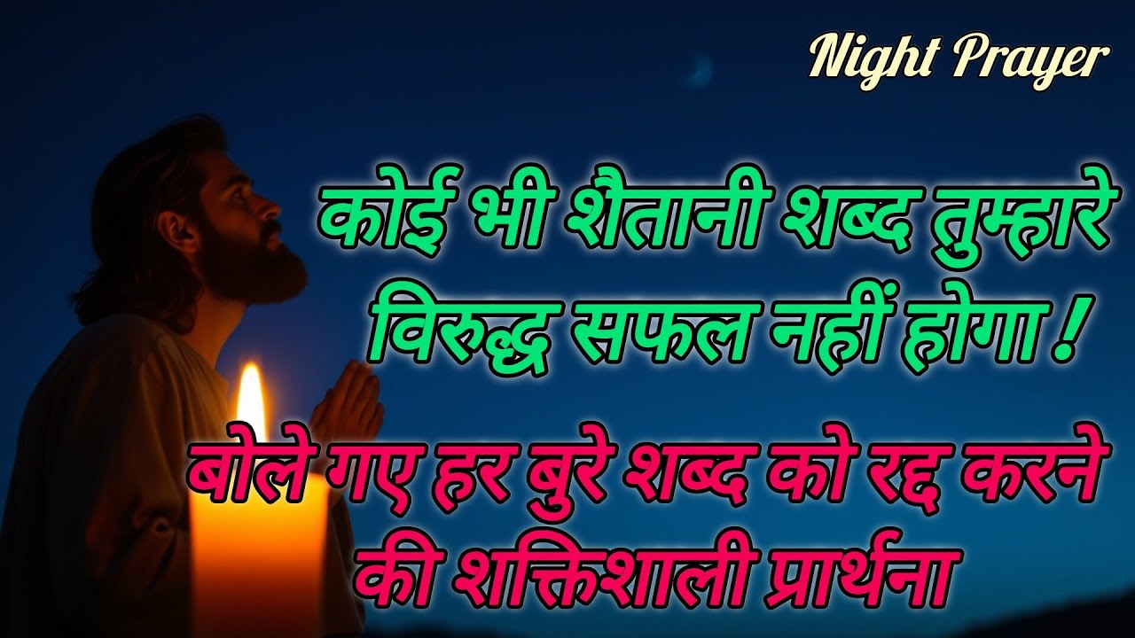 कोई भी शैतानी शब्द तुम्हारे विरुद्ध सफल नहीं होगा बोलेगए हरबुरेशब्दको रद्दकरने कीशक्तिशाली प्रार्थना