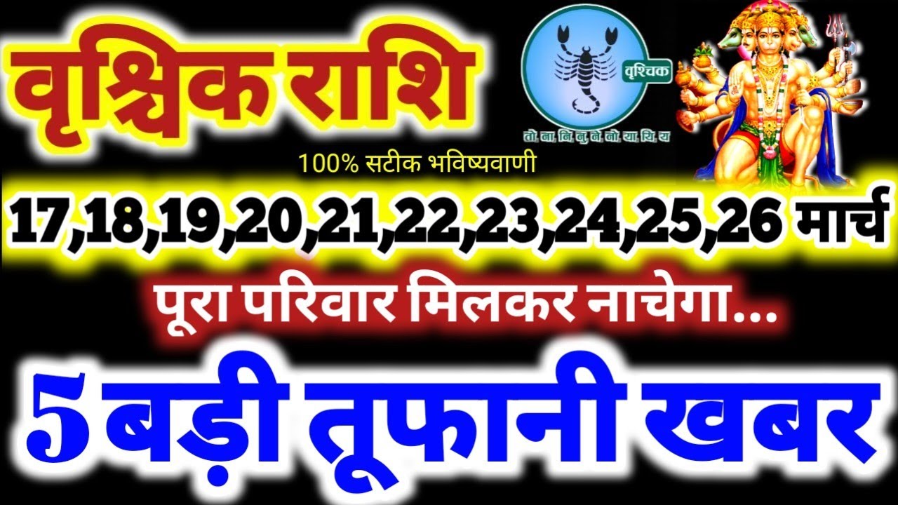 वृश्चिक राशि वालो 17 से 26 मार्च 2026 / 5 बड़ी तूफानी खबर / पूरा परिवार मिलकर नाचेगा Vrishchik Rashi
