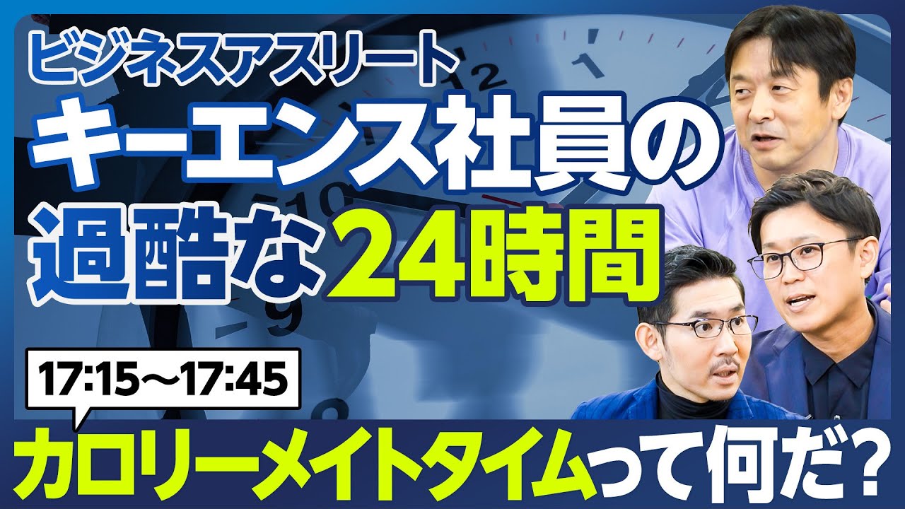 【企業分析：キーエンス】社員の過酷な24時間／驚愕「カロリーメイトタイム」17:15～17:45／分単位監視／上司のふりした「ハッピーコール」／「ありのままの報告」に嘘は許さない／トヨタ式を営業に適用