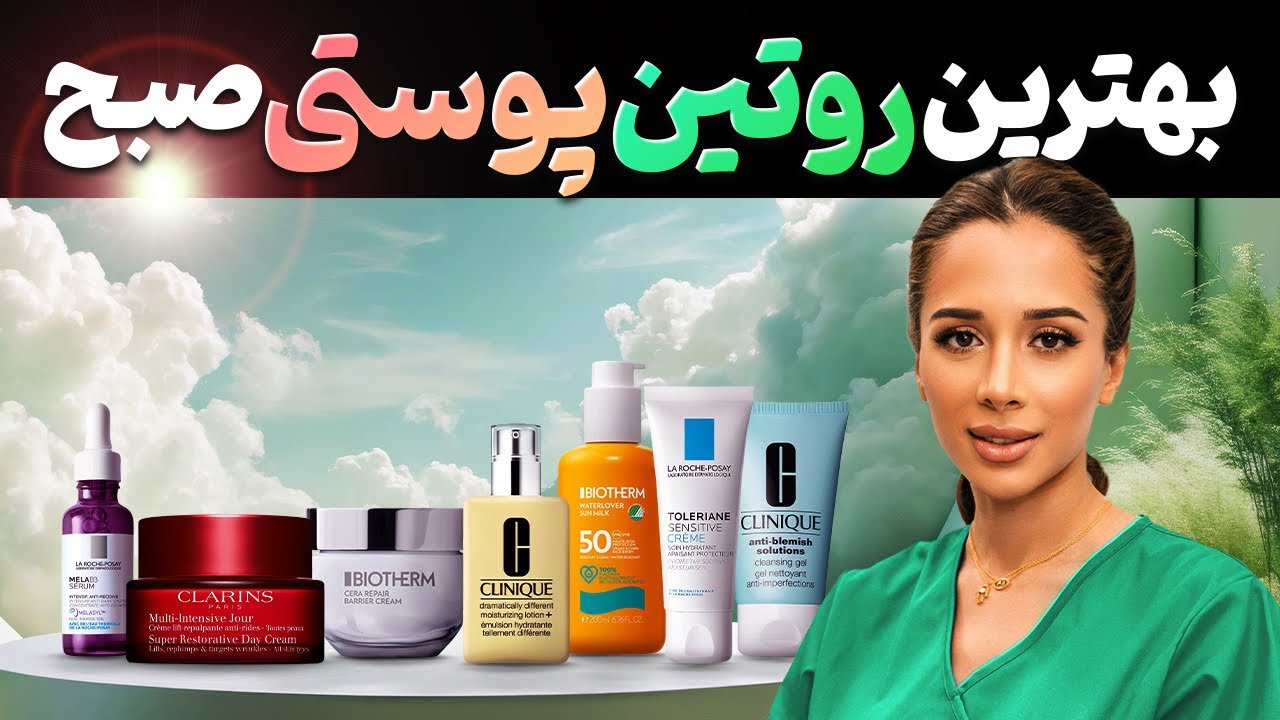 تنها روتین پوستی صبح ☀️که نیاز داری | ترتیب مراحل | مدی مایند