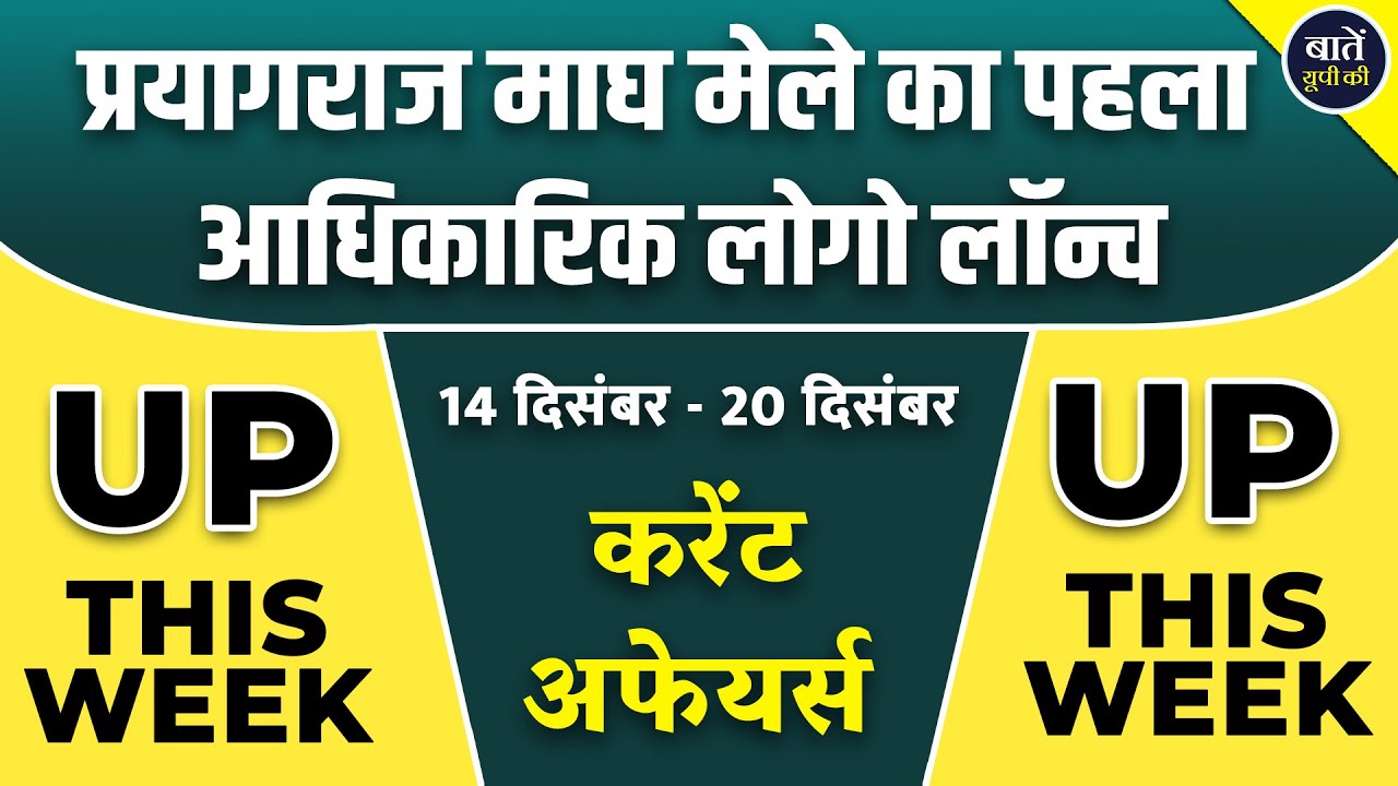 UP This week | 14th December 2025 - 20th December 2025| Uttar Pradesh | #currentaffairs #upnews