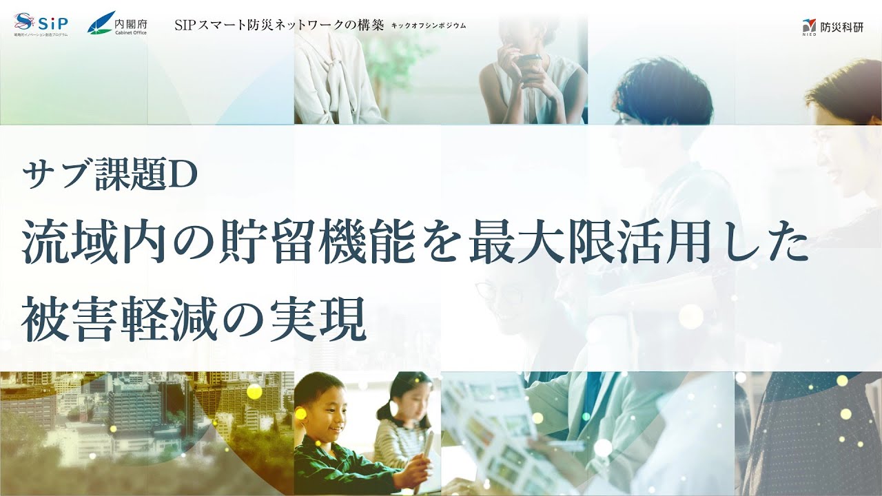 サブ課題D：流域内の貯留機能を最大限活用した被害軽減の実現 ：角　哲也（京都大学 防災研究所 教授）