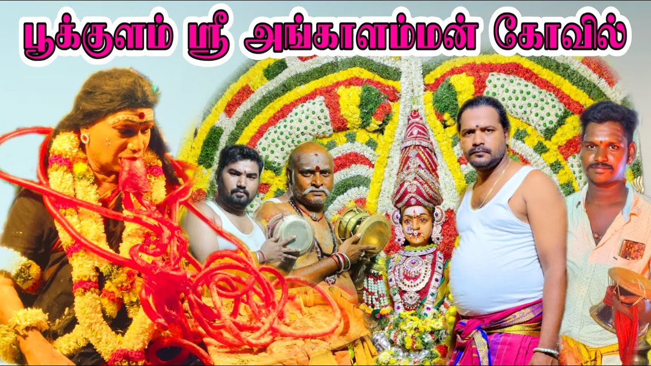 பூக்குளம் அங்காளம்மன் கோவில் குழந்தை இல்லா மக்களுக்கு பிள்ளை வரும் தரும் தாய்