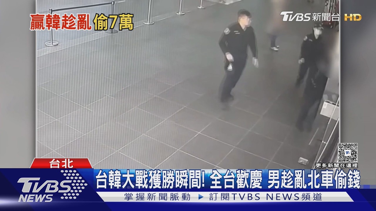 台韓大戰獲勝瞬間! 全台歡慶 男趁亂北車偷錢｜TVBS新聞 @TVBSNEWS01