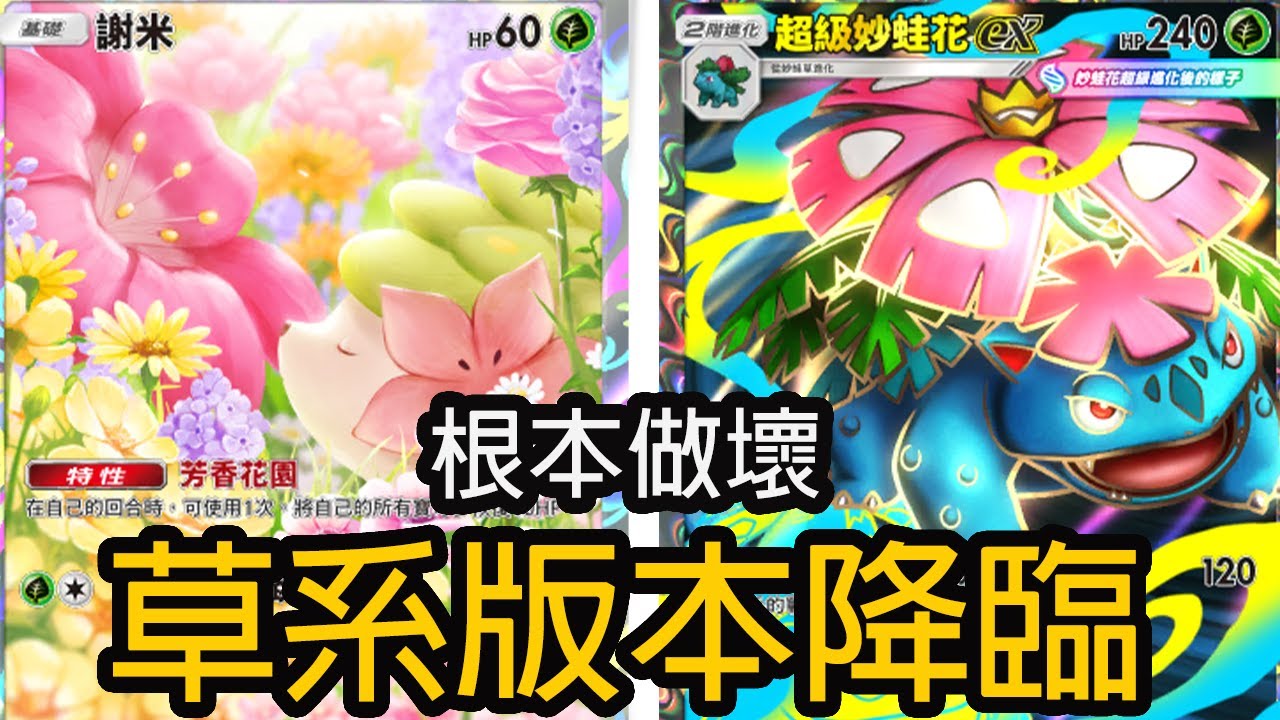 根本做壞  草系的版本降臨 超級妙蛙花謝米牌組 【Pokémon TCG Pocket 】