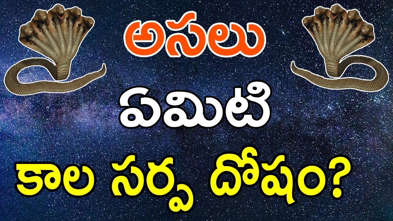 అసలు ఏమిటి కాలసర్ప దోషం? | What is Kalasarpa Dosham? | Effects of Kalasarpa Dosham| Narayana Sastry