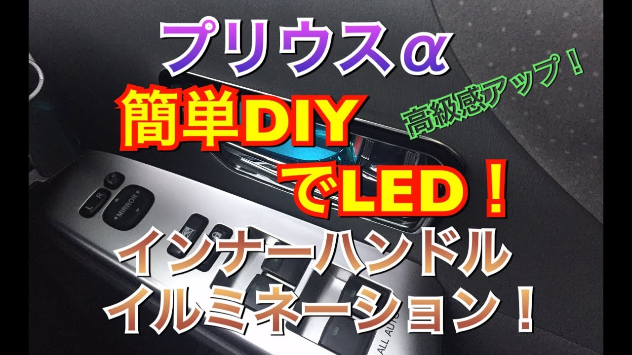 【取付け編】プリウスαにインナーハンドルイルミネーションを！インサイドLED 純正風 高級感アップ カプラーオン ドアノブ  プリウスアルファ ZVW40系