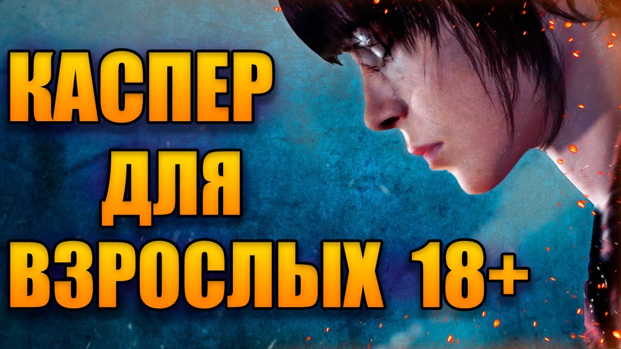 BEYOND TWO SOULS. ОБЗОР НА ПК. САМАЯ СЛАБАЯ ИГРА QUANTIC DREAM?