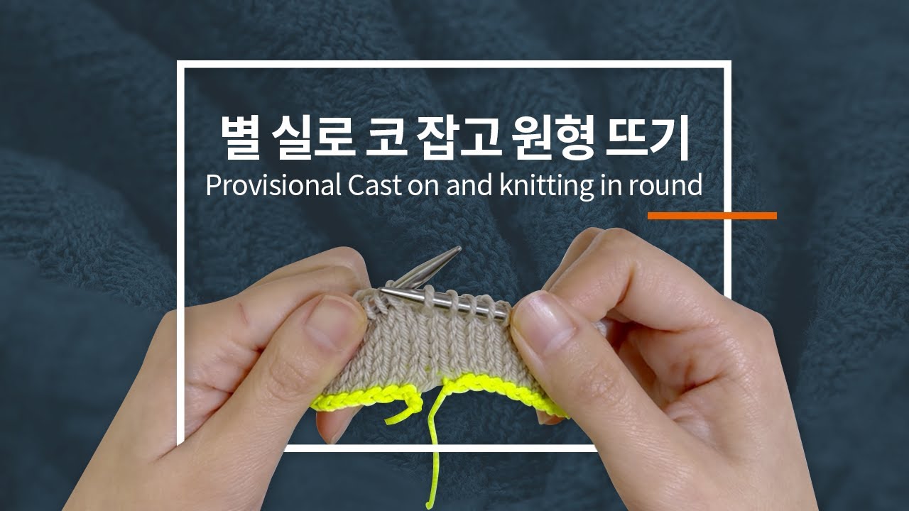 별 실로 코잡고 원형뜨기 / 베를린 스카프 코잡는 방법 / Provisional cast on and knitting in round / knitting tutorials