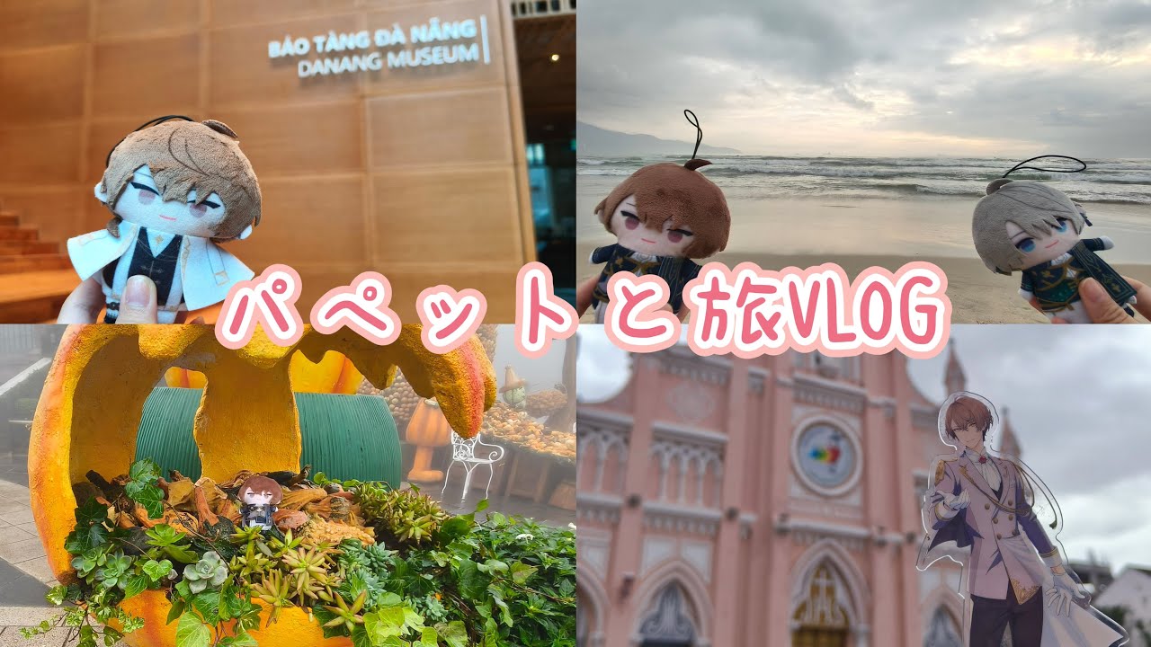 【VLOG】パペットと一緒に海外旅行