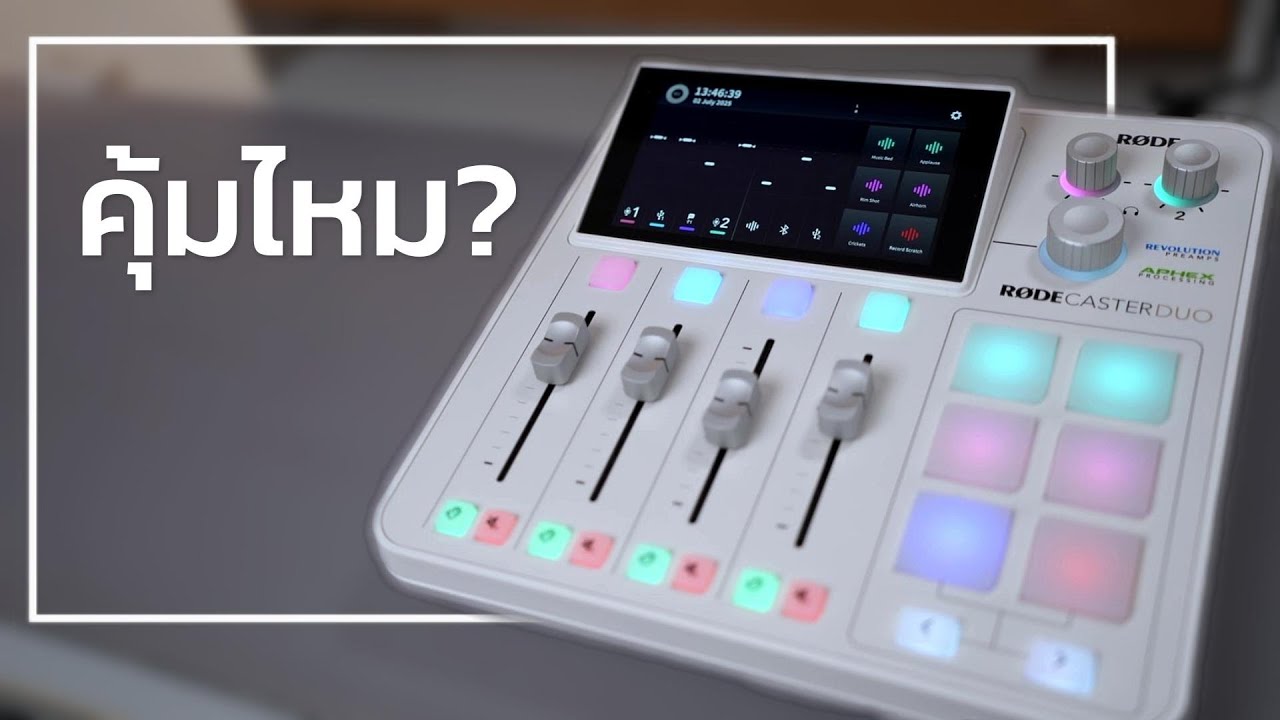 RØDECaster Duo | Mixer สำหรับ Podcaster, Streamer, YouTuber คุ้มไหม?