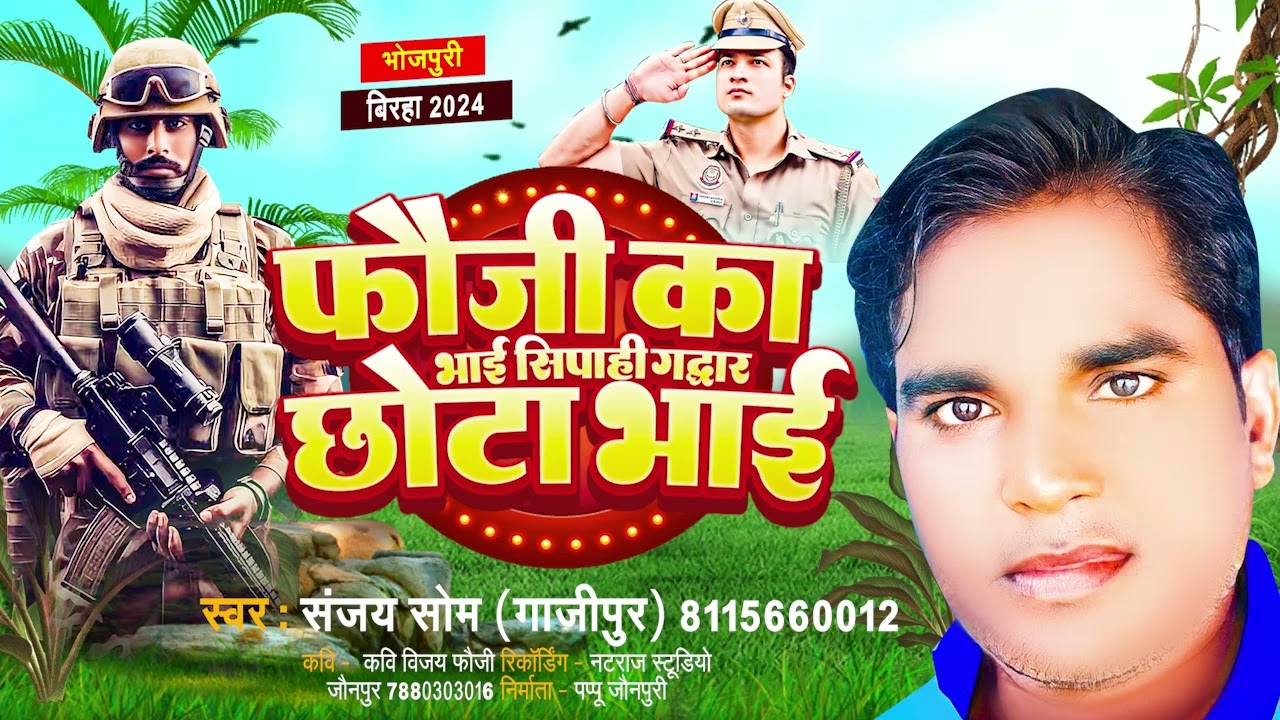 Bhojpuri Birha 2024 -रूला देने वाला,फौजी का भाई सिपाही गद्दार छोटा भाई (सच्ची घटना) संजय सोम गाजीपुर