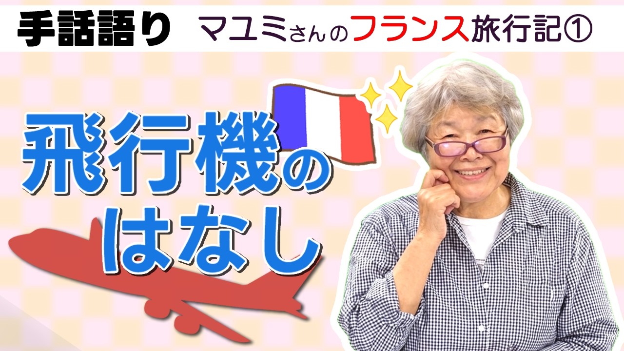 マユミさんの手話語り フランス旅行記「飛行機のはなし」