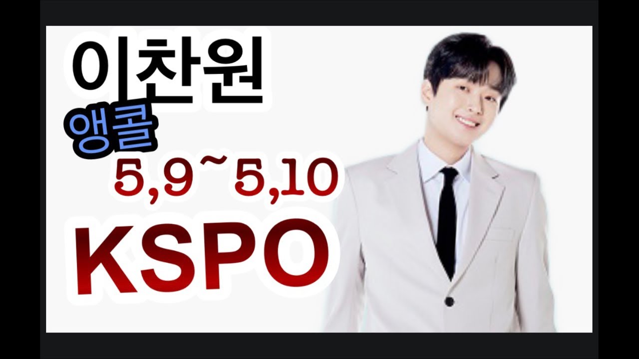 이찬원 앵콜 콘서트 5.9~5.10일 KSPO돔