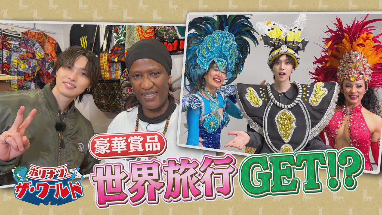 FANTASTICS恋人選び!?  Nagoyaで〝世界一周の旅③〟【南米～アフリカ大陸編】