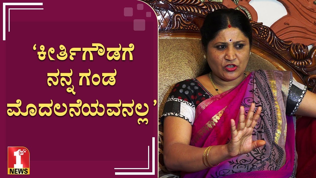 ‘ಕೀರ್ತಿಗೌಡಗೆ ನನ್ನ ಗಂಡ ಮೊದಲನೆಯವನಲ್ಲ’ | Nagarathna | Duniya Vijay wife | FIRSTNEWS