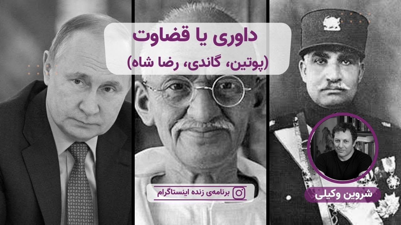 داوری یا قضاوت (پوتین، گاندی، رضا شاه) | شروین وکیلی