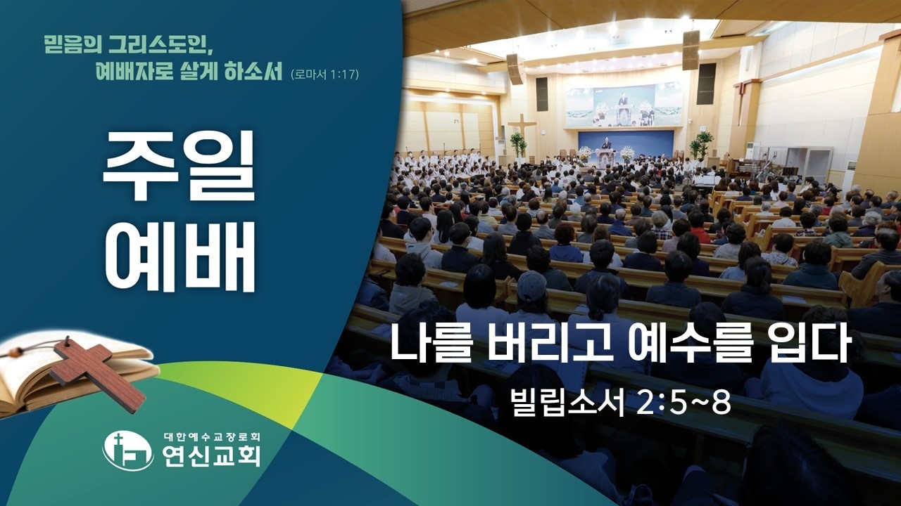 [연신교회] 나를 버리고 예수를 입다 - 이도복 목사