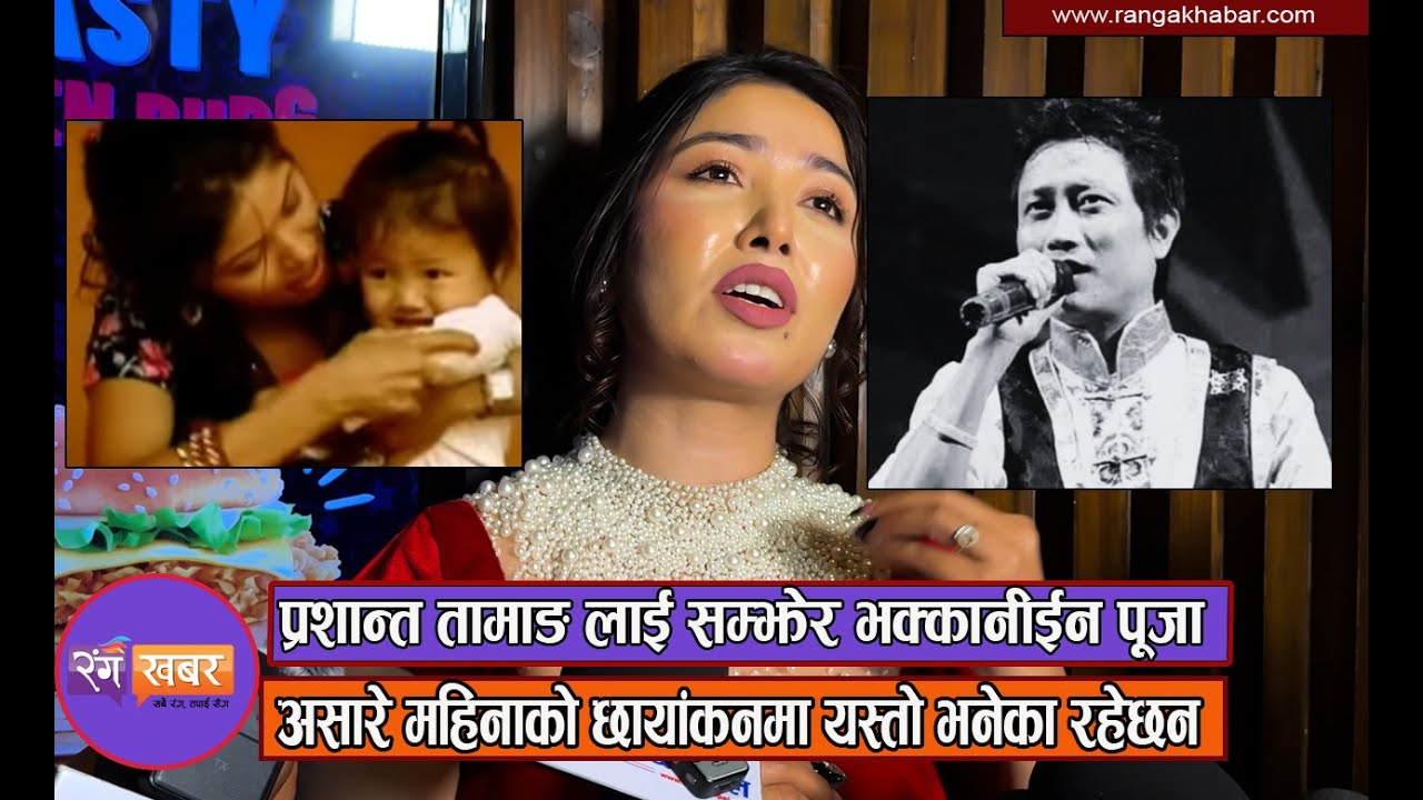Prashant Tamang लाई सम्झेर भक्कानीईन Pooja Sharma | असारे महिनाको छायांकनमा यस्तो भनेका रहेछन