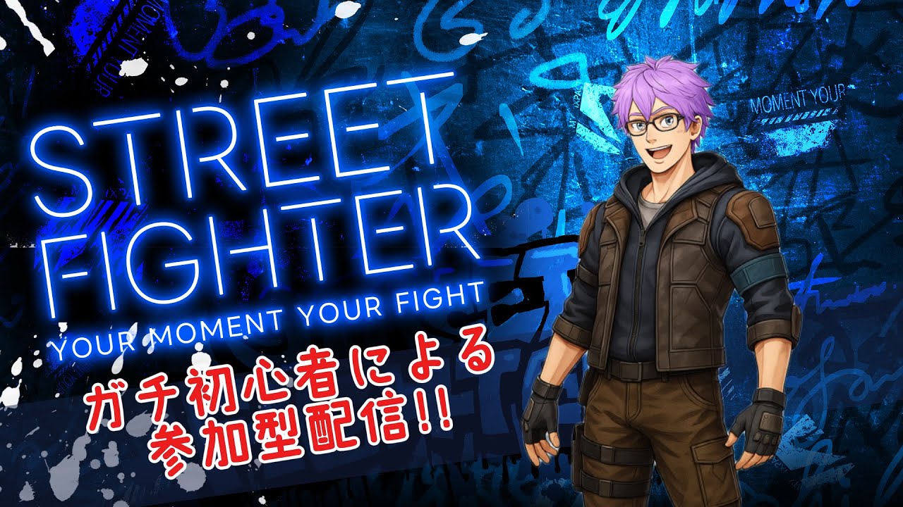 【参加型縦配信】スト６ガチ初心者育成会!!!