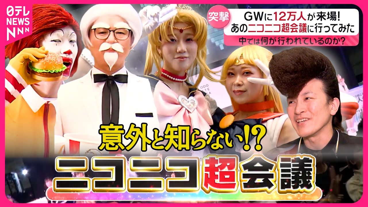 【巨大イベント】GWに12万人来場「ニコニコ超会議」に突撃！ “リーゼント”マニア「恥じない生き方を」 “魚ヒレ”愛しすぎた女性の正体は？『every.特集』