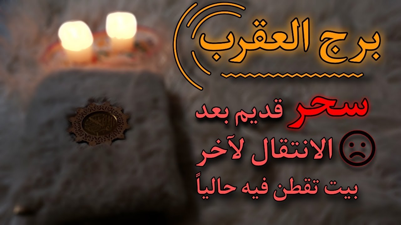 برج العقرب استخارة روحانيه للنصف الثاني يناير 2025 مشهد يتضح بتفاصيله الخفية أمامك