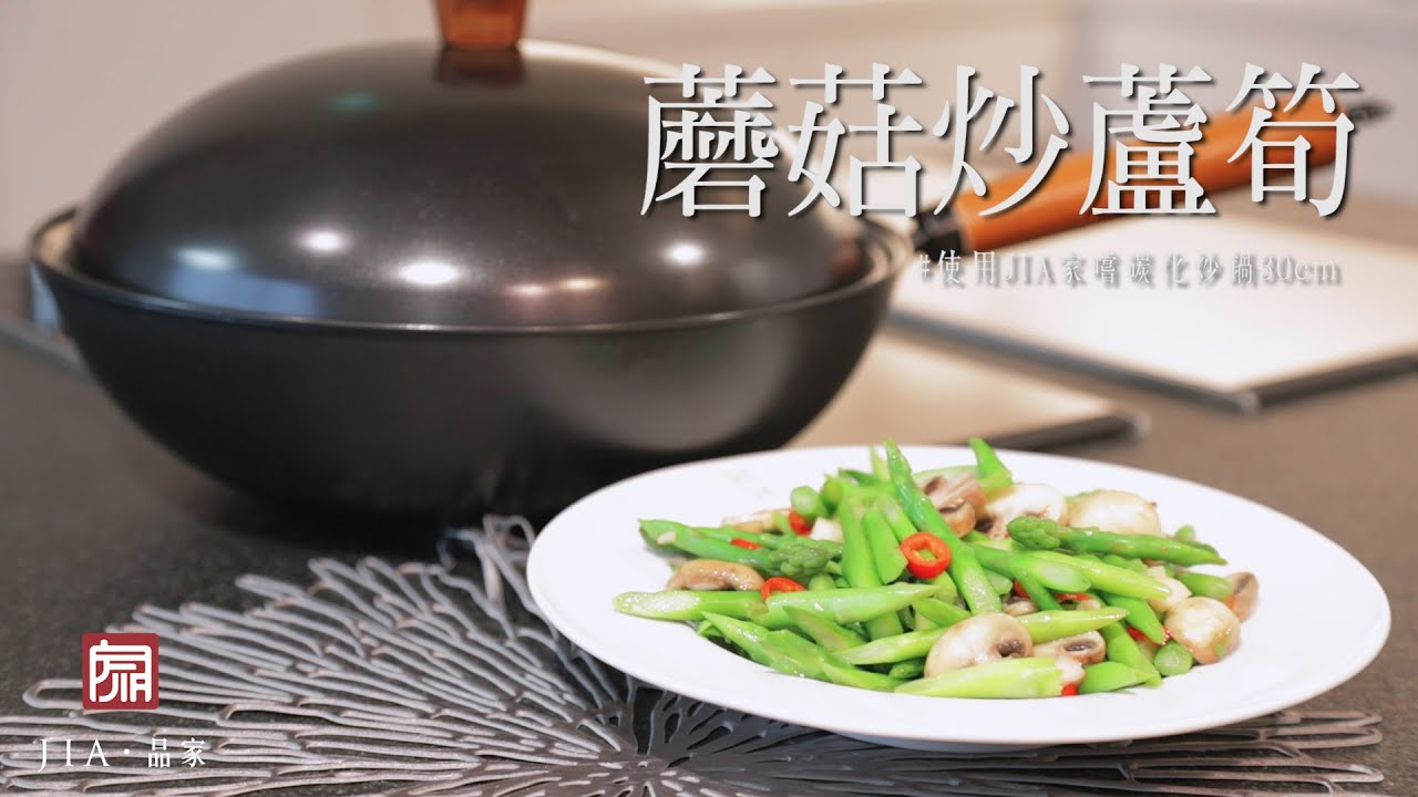 【JIA料理分享】蘆筍炒蘑菇 by家嚐碳化鐵鍋30公分