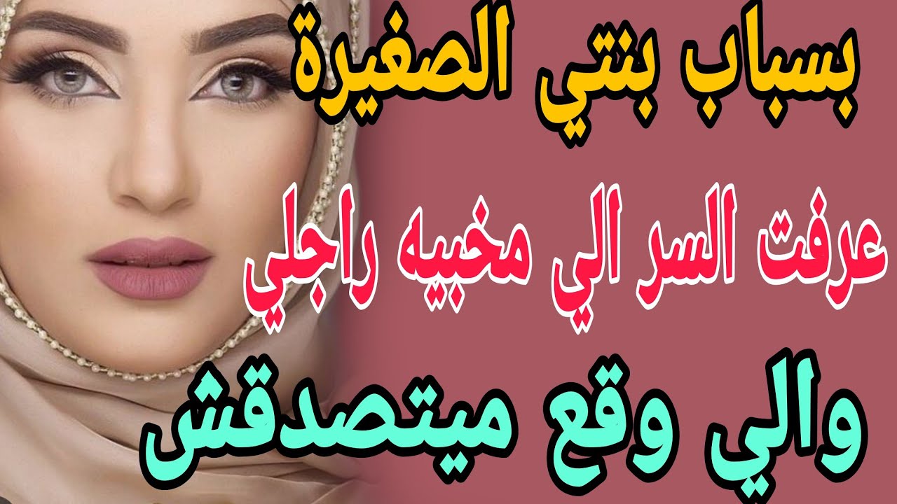 بسباب بنتي الصغيره💔عرفت السر الي مخبي راجلي😱 والي وقع ميتصدقش #قصص#حكايتي#مغربية#واقعية
