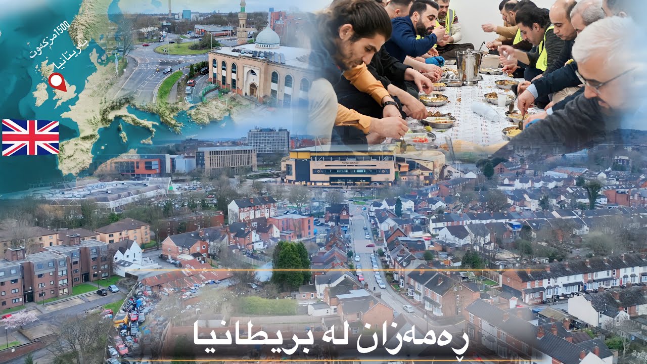 چۆنێتی ئیفتاری مانگی ڕەمەزان لە لای کوردانی بەریتانیا . Ramadan in UK 🇬🇧