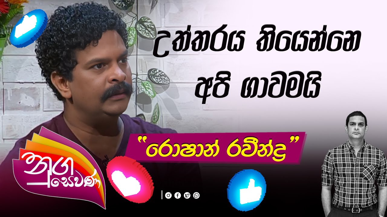 Roshan Ravindra  |  උත්තරය තියෙන්නෙ අපි ගාවමයි ...