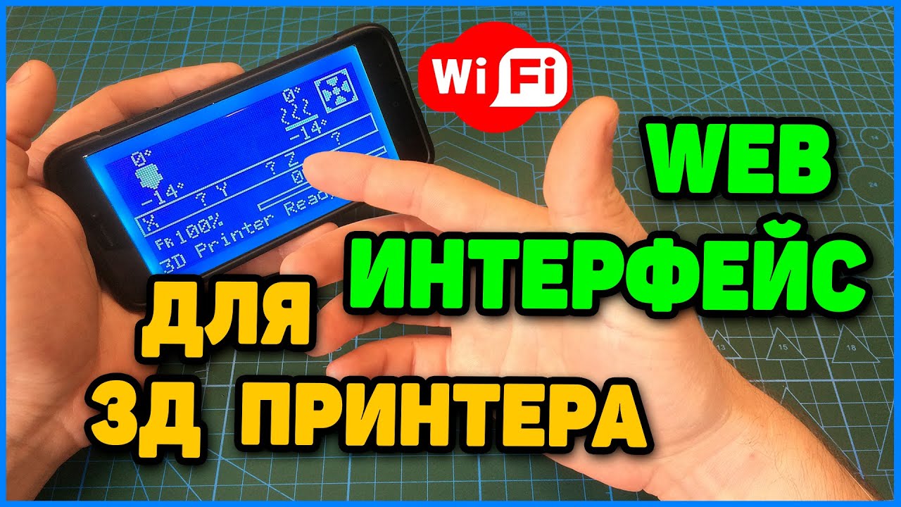WiFi Интерфейс Для 3Д Принтера на ESP8266