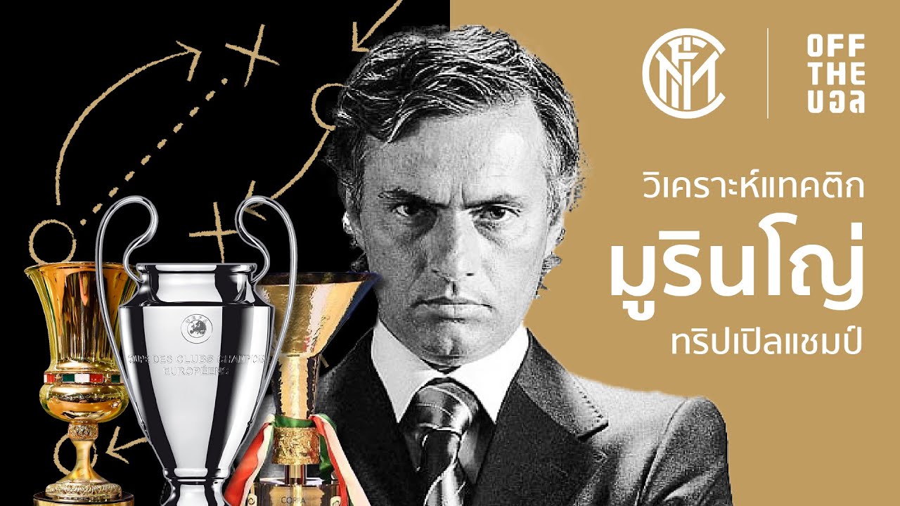 วิเคราะห์แทคติก มูรินโญ่ ที่พาอินเตอร์ มิลานคว้าทริปเปิลแชมป์ | Off The Ball