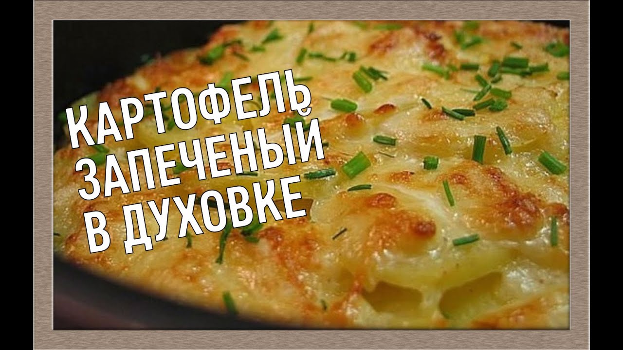 Картошка запеченная в духовке, рецепт