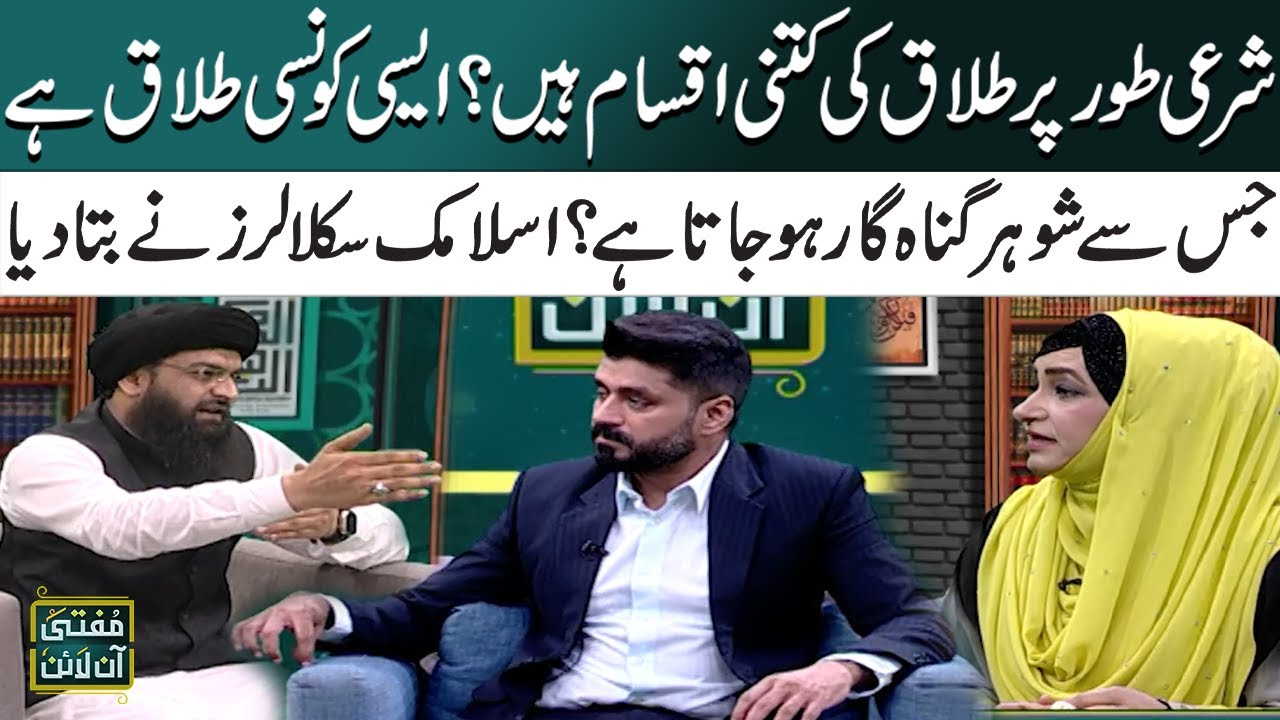 Islam Mein Talaq Ki Kitni Iqsam Hein? | Islamic Scholars | Mufti Online | SAMAA TV